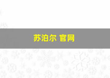 苏泊尔 官网